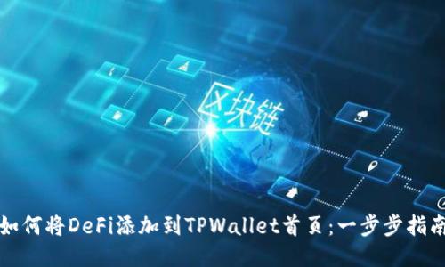 如何将DeFi添加到TPWallet首页：一步步指南