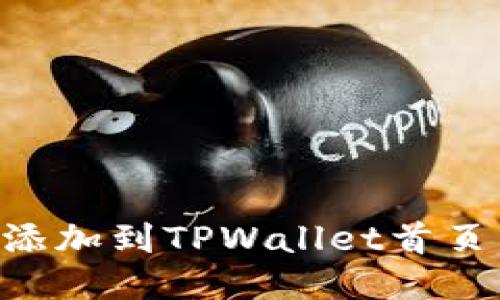 如何将DeFi添加到TPWallet首页：一步步指南