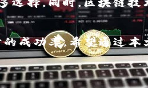 思考一个的，融入与关键词相关的流行词汇或趋势

  2023年最推荐的区块链理财平台，安全高效且收益稳定！ / 
 guanjianci 区块链, 理财平台, 2023, 安全, 收益 /guanjianci 

什么是区块链理财？
区块链技术正迅速改变金融行业的面貌，在这一背景下，区块链理财作为一种新兴的投资方式，逐渐走入大众视野。这种理财方式不仅仅依赖于传统的金融产品，而是借助去中心化的技术特性，为用户提供更为透明、安全的投资选择。与传统理财相比，区块链理财往往以数字货币、智能合约、去中心化金融（DeFi）等为基础，致力于打破信息不对称，提高投资效率。

为什么选择区块链理财平台？
选择区块链理财的平台有很多理由。首先，区块链技术的去中心化特点确保了交易的安全性，用户的数据不易受到黑客攻击。其次，许多区块链理财平台提供的收益往往高于传统的金融产品，特别是在当前低利率的环境下，投资者渴望寻求更高的回报。此外，区块链理财还支持24小时交易，极大方便了投资者随时随地管理自己的资产。这些优势让越来越多的投资者将目光投向区块链理财平台。

2023年热门区块链理财平台推荐
进入2023年，许多区块链理财平台逐渐进入人们的视野。以下是数个备受关注的平台，它们各具特色，满足不同投资者的需求。

h41. Binance 生态系统/h4
Binance，不仅仅是一家交易平台，更是一个开放的区块链生态系统。通过Binance Smart Chain，用户可以进行多种理财活动，比如质押（Staking）和流动性挖矿（Liquidity Mining）。其高流动性和跨平台的支持使投资更加灵活，用户可以通过简单的操作获得可观的收益。

h42. Crypto.com/h4
Crypto.com 是另一大平台，以用户友好的界面和丰富的金融产品而闻名。该平台提供多种数字资产的质押服务，用户可以通过锁定一定时间内的资金获得高达12%的年化收益。此外，该平台也为用户提供了便捷的借贷服务，让资金管理更为灵活，尤其适合年轻的数字货币投资者。

h43. Coinbase/h4
作为一家知名的加密货币交易所，Coinbase 也开始拓展其理财领域。其用户可以通过Coinbase Earn项目获取各种加密资产的奖励，同时进行教育学习。Coinbase的交易体验流畅，适合初学者，是进入区块链理财的好选择。

h44. Aave/h4
Aave 是一家基于以太坊的去中心化借贷平台，其创新的闪电贷（Flash Loans）机制引起了广泛关注。用户可以在平台上存入资产获取利息，或借用其他资产进行投资。Aave以其透明且去中心化的特性，吸引了许多寻求新型理财方式的用户。

h45. MakerDAO/h4
MakerDAO 不仅提供借贷服务，还创造了去中心化的稳定币 DAI。用户在平台上抵押一定数量的加密货币，可以获得DAI，实现脱离市场波动的稳定理财。这种方式为用户提供了一种新的资金管理思路，尤其适合对波动性敏感的投资者。

如何选择合适的区块链理财平台？
在面对众多区块链理财平台时，选择一个适合自己的平台至关重要。以下是几个建议，帮助你找到最合适的理财平台。

h41. 安全性/h4
安全性是选择理财平台时最首先考虑的因素。必须查看平台的安全措施，如多重验证、冷存储资产、保险机制等。选择那些在行业内口碑良好的平台，避免因安全漏洞而导致的资金损失。

h42. 收益率/h4
不同的平台提供的收益率差异巨大，因此在决定理财平台时，应该详细对比各个平台的利率、收益计算方式及相关费用。确保选择的收益符合自己的预期，并了解其中可能存在的风险。

h43. 用户体验/h4
用户体验直接影响了使用的便利性。因此要选择界面友好、操作简便的平台。初学者尤其应该选择那些有详细的使用说明或教育资料的平台，以方便学习和操作。

h44. 客户支持/h4
一个好的客户支持团队能在用户遇到问题时提供及时帮助。选择那些有积极客户反馈、支持多种联系方式的平台，这样在遇到困难时能迅速获得帮助。

h45. 平台的合规性/h4
最后，要注意平台的合规性。了解其是否遵循当地的法律法规，这能在一定程度上保障你的投资安全。在合规的平台上投资，你可以更加安心。

区块链理财的未来趋势
未来，区块链理财必将继续快速发展。随着技术的不断完善和用户认知的提升，将会有更多便捷、安全的理财工具出现。去中心化金融（DeFi）将会与传统金融系统进一步融合，为用户提供更多选择。同时，区块链技术也将在合规性和隐私保护方面有所突破，从根本上提高用户的信任度。此外，人工智能、大数据等新兴技术的构建，将有助于提高理财服务的智能化水平，使得理财变得更加个性化、智能化。

总结
区块链理财平台正逐渐成为投资者获取收益的新方法。在2023年，互联网的普及及区块链技术的不断发展，促使这一领域的不断创新。选择合适的平台，不仅能有效避免风险，还能提高理财的成功率。希望通过本文的介绍，能够帮助到每一位希望进入区块链理财领域的投资者，在数字资产的海洋中找到属于自己的财富之路。

无论怎样，记得做好功课，保持理性的投资心态，祝愿您的理财之路顺利！