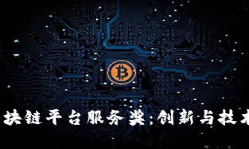 2023年度区块链平台服务奖：创新与技术的双重盛宴