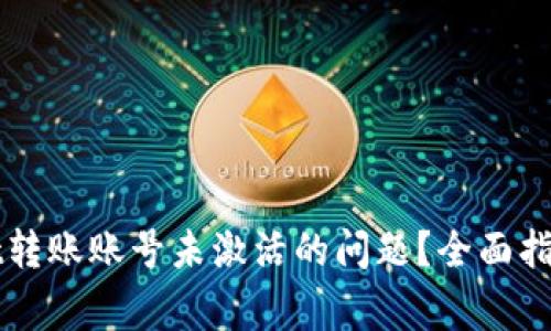 如何解决TPWallet转账账号未激活的问题？全面指南与常见解决方案
