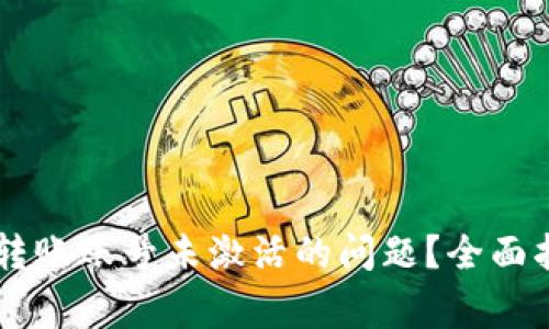 如何解决TPWallet转账账号未激活的问题？全面指南与常见解决方案