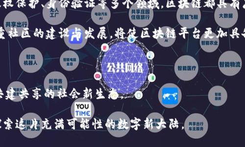   新时代区块链平台：开启数字经济的新纪元 / 

 guanjianci 区块链, 数字经济, 去中心化, 智能合约, 加密货币 /guanjianci 

引言：区块链技术的崛起

在过去的十年中，区块链技术如一颗璀璨的明珠，从技术圈迅速走向了大众视野。最初，区块链被广泛应用于比特币等加密货币的交易记录上，但如今它的应用领域已经远远超出了加密货币的范畴。随着市场需求的不断变化，越来越多的行业认识到区块链所带来的去中心化、透明性和安全性等优势。因此，新时代的区块链平台应运而生，成为数字经济深化发展的重要支柱。

一、区块链的核心原理与特性

区块链技术的核心原理是通过一个去中心化的网络来维护数据的安全与完整。这一过程主要依靠“区块”和“链”的组合形式，每一个数据块都包含了一定数量的交易信息，这些数据块通过密码学手段安全地链接在一起，形成了一条不可篡改的数据链。

区块链的特性可以总结为以下几个方面： 
ul
    li去中心化：与传统的中心化系统相比，区块链技术可以实现数据的分散存储与分发，极大降低了信息被单点攻击的风险。/li
    li不可篡改性：区块链一旦记录信息，任何人都无法对其进行修改，保障了数据的真实性与可靠性。/li
    li透明性：所有用户都可以随时查看链上的交易记录，提高了信息的透明度，增进了信任。/li
    li安全性：通过复杂的加密算法保护数据，极大增强了其安全性，防止了信息泄露。/li
/ul

二、区块链在数字经济中的应用前景

随着数字经济的迅速发展，区块链的应用已经渗透到了许多领域，包括金融、物流、医疗、公共服务等。在金融领域，区块链技术能够有效解决信息不对称的问题，提高交易的速度与效率。比如，在跨境支付的过程中，传统银行需要经过多个中介机构，费时费力，而使用区块链只需几分钟便可完成交易，且费用大大降低。

在物流行业，区块链的透明性提高了供应链管理的效率。通过区块链技术，商家可以实时追踪货物的运输状态，从生产到物流到最终销售的每一个环节都能够被安全记录。这种追踪能力不仅提升了整体的运营效率，还增强了消费者对产品的信任度。

医疗领域同样受益于区块链的变革。通过在患者的医疗记录上使用区块链技术，医疗服务提供者可以提高信息共享的效率，实现数据的实时更新与共享，从而提供更优质的医疗服务。

三、智能合约：区块链的“自动执行者” 

智能合约是区块链技术的重要应用之一，简单来说，它们是自动执行、控制或文档法律相关事件和行为的计算机程序。智能合约使交易更透明，成本更低，从而有效减少了人为干预和错误。

例如，当某项服务的条件被满足时，智能合约可以自动执行付款。这意味着，通过智能合约，双方不再需要信任对方，因为合同的条款和条件已经被编码并且会按照既定方式强制执行，降低了交易过程中的信任成本。

四、去中心化平台的崛起

随着人们对个人隐私和数据安全的关注，去中心化的平台越来越受到欢迎。在这个新时代，许多创新的区块链平台如雨后春笋般涌现。这些平台不仅致力于技术本身的创新，更为用户创造了更优质的去中心化交易环境。

如以太坊作为全球知名的去中心化应用平台，通过区块链技术实现了无数个去中心化应用（DApps）的开发，用户可以在平台上自由交易、创建合约、发布应用。正因如此，越来越多的开发者与企业加入这一生态，共同推动区块链的发展。

五、面临的挑战与机遇

然而，区块链技术的发展并不是一帆风顺。尽管它的潜力巨大，但在实际应用中仍然面临许多挑战。例如，区块链的扩展性问题、技术标准的统一、以及法律法规的不完善等，都在一定程度上制约着区块链的发展。

不过，正是伴随着这些挑战，也孕育了更多的机遇。各国政府和企业纷纷投入研发与创新，技术壁垒逐渐被打破，越来越多的跨界合作开始出现，这些都将助力区块链技术的成熟与广泛应用。

六、区块链平台的未来展望

展望未来，区块链平台将继续推动社会的变革。随着技术的进步以及对区块链的认识深化，不同的行业将纷纷利用区块链各自的场景进行创新。例如，在票据融资、版权保护、身份验证等多个领域，区块链都具有广阔的应用前景。

同时，未来的区块链平台还将更加注重用户的体验与参与感。为了吸引更多用户，平台需要提供更友好的操作界面，更丰富的功能选择，个性化的服务体验。同时，注重社区的建设与发展，将使区块链平台更加具备韧性与活力。

结语：共建区块链新生态

在这个数字化迅猛发展的时代，区块链无疑为我们提供了一个全新的视角去看待经济与社会的运作。新时代的区块链平台不仅是技术的延伸，更是我们共同参与、共建共享的社会新生态。

未来，区块链将不再是一个冷冰冰的技术名词，而是一个温暖而充满希望的工具，连接每一个希望改变世界的心灵。让我们携手共进，拥抱区块链时代的到来，共同探索这片充满可能性的数字新大陆。
