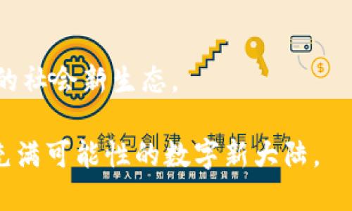   新时代区块链平台：开启数字经济的新纪元 / 

 guanjianci 区块链, 数字经济, 去中心化, 智能合约, 加密货币 /guanjianci 

引言：区块链技术的崛起

在过去的十年中，区块链技术如一颗璀璨的明珠，从技术圈迅速走向了大众视野。最初，区块链被广泛应用于比特币等加密货币的交易记录上，但如今它的应用领域已经远远超出了加密货币的范畴。随着市场需求的不断变化，越来越多的行业认识到区块链所带来的去中心化、透明性和安全性等优势。因此，新时代的区块链平台应运而生，成为数字经济深化发展的重要支柱。

一、区块链的核心原理与特性

区块链技术的核心原理是通过一个去中心化的网络来维护数据的安全与完整。这一过程主要依靠“区块”和“链”的组合形式，每一个数据块都包含了一定数量的交易信息，这些数据块通过密码学手段安全地链接在一起，形成了一条不可篡改的数据链。

区块链的特性可以总结为以下几个方面： 
ul
    li去中心化：与传统的中心化系统相比，区块链技术可以实现数据的分散存储与分发，极大降低了信息被单点攻击的风险。/li
    li不可篡改性：区块链一旦记录信息，任何人都无法对其进行修改，保障了数据的真实性与可靠性。/li
    li透明性：所有用户都可以随时查看链上的交易记录，提高了信息的透明度，增进了信任。/li
    li安全性：通过复杂的加密算法保护数据，极大增强了其安全性，防止了信息泄露。/li
/ul

二、区块链在数字经济中的应用前景

随着数字经济的迅速发展，区块链的应用已经渗透到了许多领域，包括金融、物流、医疗、公共服务等。在金融领域，区块链技术能够有效解决信息不对称的问题，提高交易的速度与效率。比如，在跨境支付的过程中，传统银行需要经过多个中介机构，费时费力，而使用区块链只需几分钟便可完成交易，且费用大大降低。

在物流行业，区块链的透明性提高了供应链管理的效率。通过区块链技术，商家可以实时追踪货物的运输状态，从生产到物流到最终销售的每一个环节都能够被安全记录。这种追踪能力不仅提升了整体的运营效率，还增强了消费者对产品的信任度。

医疗领域同样受益于区块链的变革。通过在患者的医疗记录上使用区块链技术，医疗服务提供者可以提高信息共享的效率，实现数据的实时更新与共享，从而提供更优质的医疗服务。

三、智能合约：区块链的“自动执行者” 

智能合约是区块链技术的重要应用之一，简单来说，它们是自动执行、控制或文档法律相关事件和行为的计算机程序。智能合约使交易更透明，成本更低，从而有效减少了人为干预和错误。

例如，当某项服务的条件被满足时，智能合约可以自动执行付款。这意味着，通过智能合约，双方不再需要信任对方，因为合同的条款和条件已经被编码并且会按照既定方式强制执行，降低了交易过程中的信任成本。

四、去中心化平台的崛起

随着人们对个人隐私和数据安全的关注，去中心化的平台越来越受到欢迎。在这个新时代，许多创新的区块链平台如雨后春笋般涌现。这些平台不仅致力于技术本身的创新，更为用户创造了更优质的去中心化交易环境。

如以太坊作为全球知名的去中心化应用平台，通过区块链技术实现了无数个去中心化应用（DApps）的开发，用户可以在平台上自由交易、创建合约、发布应用。正因如此，越来越多的开发者与企业加入这一生态，共同推动区块链的发展。

五、面临的挑战与机遇

然而，区块链技术的发展并不是一帆风顺。尽管它的潜力巨大，但在实际应用中仍然面临许多挑战。例如，区块链的扩展性问题、技术标准的统一、以及法律法规的不完善等，都在一定程度上制约着区块链的发展。

不过，正是伴随着这些挑战，也孕育了更多的机遇。各国政府和企业纷纷投入研发与创新，技术壁垒逐渐被打破，越来越多的跨界合作开始出现，这些都将助力区块链技术的成熟与广泛应用。

六、区块链平台的未来展望

展望未来，区块链平台将继续推动社会的变革。随着技术的进步以及对区块链的认识深化，不同的行业将纷纷利用区块链各自的场景进行创新。例如，在票据融资、版权保护、身份验证等多个领域，区块链都具有广阔的应用前景。

同时，未来的区块链平台还将更加注重用户的体验与参与感。为了吸引更多用户，平台需要提供更友好的操作界面，更丰富的功能选择，个性化的服务体验。同时，注重社区的建设与发展，将使区块链平台更加具备韧性与活力。

结语：共建区块链新生态

在这个数字化迅猛发展的时代，区块链无疑为我们提供了一个全新的视角去看待经济与社会的运作。新时代的区块链平台不仅是技术的延伸，更是我们共同参与、共建共享的社会新生态。

未来，区块链将不再是一个冷冰冰的技术名词，而是一个温暖而充满希望的工具，连接每一个希望改变世界的心灵。让我们携手共进，拥抱区块链时代的到来，共同探索这片充满可能性的数字新大陆。