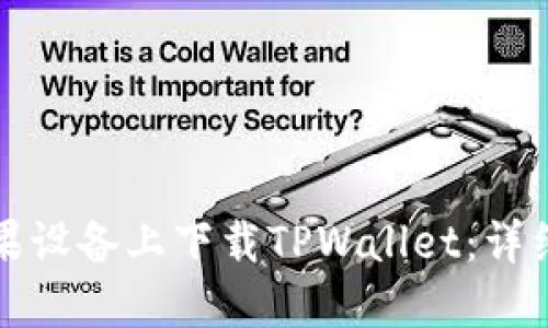 如何在苹果设备上下载TPWallet：详细操作指南