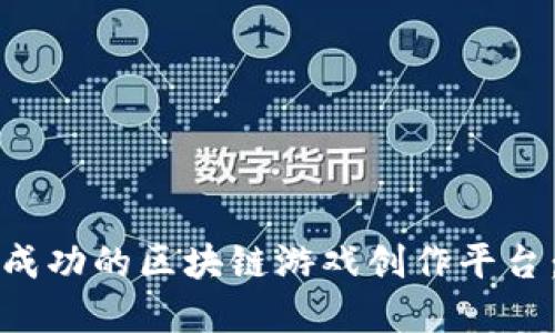 如何打造一个成功的区块链游戏创作平台：从理念到实践