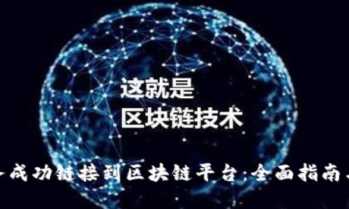 如何将业务成功链接到区块链平台：全面指南与实践经验