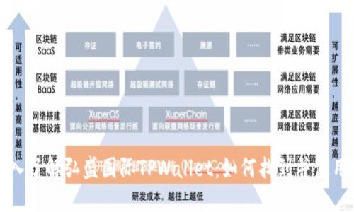 深入了解弘盛国际TPWallet：如何找到并使用它