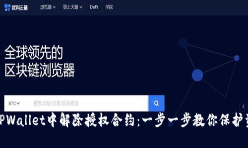 如何在TPWallet中解除授权合约：一步一步教你保护资产安全