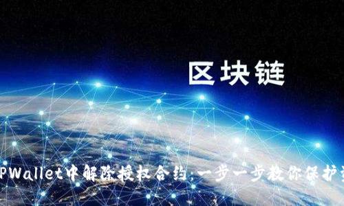 如何在TPWallet中解除授权合约：一步一步教你保护资产安全