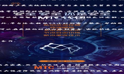 如何高效利用区块链贸易金融平台：新一代商业交易的利器

区块链, 贸易金融, 数字货币, 供应链, 去中心化/guanjianci

引言：区块链技术的崛起
在快速变化的商业环境中，区块链技术以其独特的去中心化、透明度和安全性，逐渐成为各行各业关注的焦点。尤其是在贸易金融领域，区块链的应用前景非常广阔。贸易金融不仅涉及跨国交易，还包括多方参与者，这使得交易的复杂性和风险大大增加。传统的贸易金融模式往往需要耗费大量时间和成本，区块链的出现为这一现状提供了解决方案。

区块链贸易金融平台概述
区块链贸易金融平台是一种依赖区块链技术的综合性金融服务平台，旨在提高贸易过程中的效率，降低成本，并提高透明度。在这个平台上，所有交易记录都以分布式账本的形式存在，参与方可以实时访问交易信息，确保信息的一致性和安全性。这种模式不仅提高了交易的效率，还减少了假冒和欺诈的机会。

如何使用区块链贸易金融平台
想要充分利用区块链贸易金融平台，用户需要遵循一系列步骤。接下来，我们将逐步讲解如何在平台上进行交易，确保您能够游刃有余地完成各项操作。

h4第一步：注册与账户设置/h4
使用区块链贸易金融平台的第一步是注册一个账户。用户需要提供基本信息，如姓名、电子邮件及联系方式。在完成初步注册后，通常平台会要求用户进行身份验证，以确保交易的安全性。身份验证过程一般会包括上传身份证明文件和地址证明等材料，部分平台可能还会采用生物识别技术，以提高安全等级。

h4第二步：了解平台功能/h4
完成注册后，用户需要深入了解平台提供的各项功能。这些功能通常包括但不限于：智能合约、贸易融资、支付处理和风险管理。了解这些功能的具体应用，可以帮助用户更高效地运用平台来满足其贸易需求。例如，智能合约可以自动执行合同条款，减少人为干预的风险。

h4第三步：建立贸易关系/h4
在区块链贸易金融平台上，用户可以搜索和连接到相关的贸易伙伴。通过查看其他企业的信用评级、交易历史和反馈，用户可以选择可信赖的合作方。此外，平台通常提供即时通讯工具，方便用户与潜在的合作伙伴进行沟通，从而建立更为紧密的合作关系。

h4第四步：发起交易/h4
一旦与合作伙伴达成初步意向，用户便可以在平台上发起交易。此步骤通常需要输入相关的交易信息，包括交易金额、货物描述及运输条件等。在此过程中，用户可以使用智能合约，将交易条款预先设定好，以确保交易后果的透明性和可追溯性。

h4第五步：监控交易进度/h4
发起交易后，用户可以实时监控交易的进度。区块链提供的透明性使得所有参与者都能在同一平台上查看到最新的交易状态，从而避免了信息不对称的问题。此外，平台还会提供24小时的客户服务，帮助用户解决在交易过程中可能遇到的各种问题。

h4第六步：完成交易与结算/h4
在交易完成后，用户可以利用区块链平台进行快速的结算。无论是数字货币还是法定货币，区块链技术都可以有效地加速资金流转，降低手续费。这意味着，用户可以在更短的时间内收到资金，实现快速的现金流转。

区块链贸易金融的优势
区块链贸易金融平台带来的好处不仅仅体现在交易的便捷性上，其他潜在的优势同样显而易见。

h41. 提高透明度/h4
区块链的分布式账本允许所有参与者查看交易记录的真实性，消除嘈杂的信息环境。这种透明度不仅可以保证交易的安全性，还可以加强各方的信任，促进长期合作。

h42. 降低成本/h4
传统贸易金融模式往往需要中介参与，导致高额的交易费用。而区块链的去中心化特性能够大幅度降低这些中介费用，从而节省整体的贸易成本。

h43. 加速交易流程/h4
通过智能合约，许多繁琐的手工流程被自动化，促进了交易的快速完成。在区块链贸易金融平台上，用户通常会体验到比传统方式更快的交易响应时间。

h44. 防止 fraud（欺诈）/h4
由于区块链的不可篡改性，交易记录一旦被记录，便无法更改或删除。因此，诈骗行为的发生几率大大降低，这对维护市场的健康发展至关重要。

当前挑战与未来展望
尽管区块链贸易金融平台的优势明显，但在广泛应用之前仍面临一些挑战。例如，技术的成熟度和标准化问题仍需进一步解决。此外，法律法规的缺失也可能制约其发展。然而，从长远来看，随着技术的不断迭代和规范化，区块链贸易金融平台将成为全球贸易的重要一环，推动新一代全球交易模式的到来。

结论
总的来说，区块链贸易金融平台为用户提供了一种高效、安全且透明的交易方式。通过充分利用这一平台，企业不仅可以明显提升其在全球市场的竞争力，还可以大幅度降低交易风险。随着科技的发展，未来区块链贸易金融的应用定会更加广泛，造福于更多的商业参与者。希望本文能够帮助您理解如何高效利用区块链贸易金融平台，畅通无阻地推进您的商业目标。