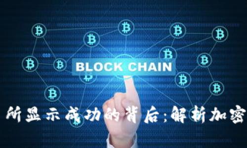 TPWallet转账交易所显示成功的背后：解析加密货币交易的全过程