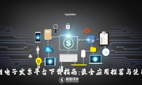 区块链电子发票平台下载指南：最全应用推荐与使用技巧