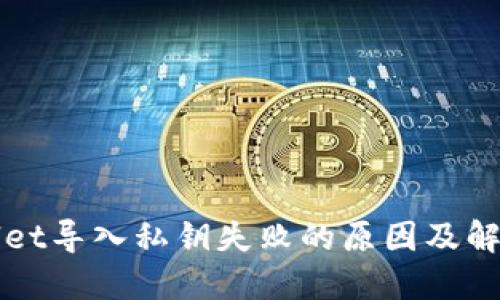 TPWallet导入私钥失败的原因及解决办法