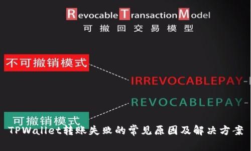 TPWallet转账失败的常见原因及解决方案