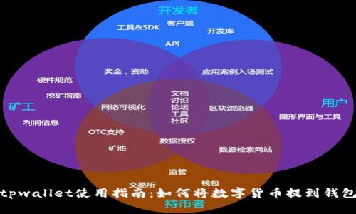 tpwallet使用指南：如何将数字货币提到钱包