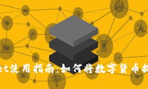 tpwallet使用指南：如何将数字货币提到钱包