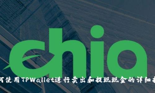 如何使用TPWallet进行卖出和提现现金的详细指南