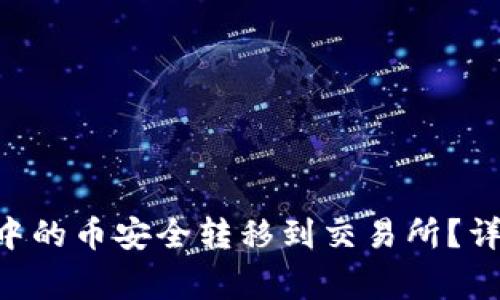 如何将TP Wallet中的币安全转移到交易所？详细指南与注意事项