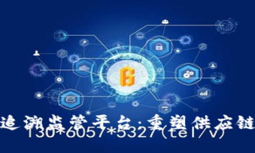 探索区块链质量追溯监管平台：重塑供应链透明度与安全性