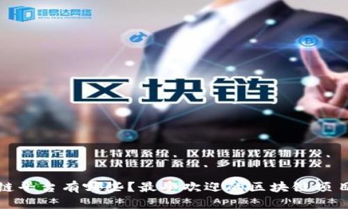 微信区块链平台有哪些？最受欢迎的区块链项目全面解析