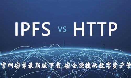 TPWallet官网安卓最新版下载：安全便捷的数字资产管理新选择