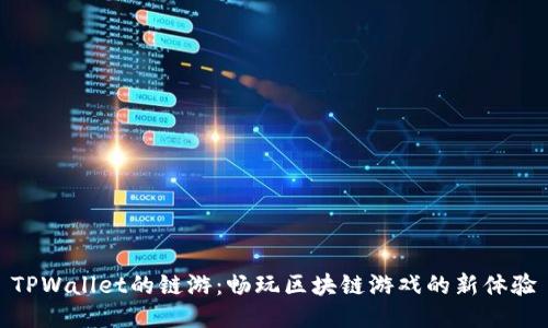 TPWallet的链游：畅玩区块链游戏的新体验