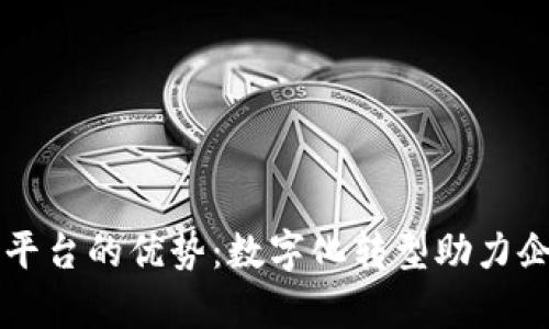 公司治理区块链平台的优势：数字化转型助力企业提升管理效率