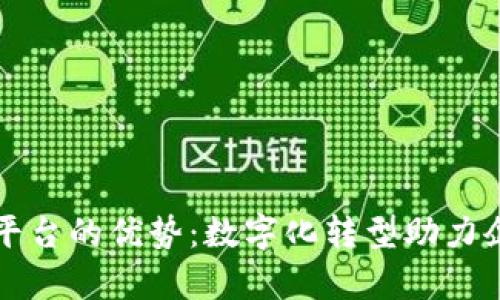 公司治理区块链平台的优势：数字化转型助力企业提升管理效率