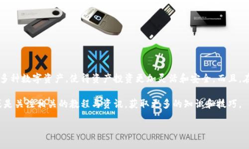 交易所怎么提EOS到TPWallet？详解步骤与注意事项

EOS, TPWallet, 交易所, 提币, 加密货币/guanjianci

在加密货币的世界里，EOS作为一种备受关注的区块链平台，吸引了大量投资者的目光。许多用户在进行数字货币的交易时，往往会选择将资产从交易所提取到钱包中，以确保资产的安全。而TPWallet则是一款相对流行的多链钱包，支持多种数字资产存储与管理。那么，如何将EOS从交易所提取到TPWallet呢？接下来我们将一步步进行详细说明。

第一步：准备工作

在进行任何转账之前，首先要确保你的TPWallet已经安装并且正常运行。用户可以在手机的应用市场或者官网下载最新版本，确保钱包的功能和安全性。此外，用户需要确保自己拥有一个已创建的TPWallet账户，并且能够找到 EOS 的接收地址。

接下来，用户需要在交易所上确保自己有足够的EOS余额，并了解该交易所的提币规则。有的交易所可能在提币时收取一定的手续费，有的则可能在提币金额上设定最低限制，这些信息都需提前掌握。

第二步：查找EOS的接收地址

打开TPWallet后，进入钱包主页，你会看到不同的币种列表。选择EOS，点击进入该币种的详情页。在这里，你会找到“接收”或“收款”这样的选项。点击后，你将会看到一个二维码和一串由字母和数字组成的地址，这就是你要提币的接收地址。

重要提示：在转账过程中，确保复制的地址清晰无误。一个小小的错误可能会导致资产的永久丢失，因此，建议使用“复制”功能来避免手动输入时可能出现的错误。

第三步：登录交易所进行提币操作

接下来，前往你所选择的交易所，输入你的账户信息进行登录。登录后，找到“资产管理”或者“钱包”的选项，通常在交易所的界面上有比较明显的入口。在资产管理页面，查看你的EOS币种，选择“提币”或“取款”选项。

在提币页面，你需要填写之前从TPWallet复制的EOS接收地址。确保在粘贴的时候再三确认，确保没有遗漏或错误。在此页面上，您还需要填写提币的数量，根据自己的需求填写，记得留出交易所提币时所需的手续费。

第四步：确认提币信息

完成上述步骤后，检查您所填写的接收地址、提币数量及相关手续费是否正确。此时很多交易所会提醒你确认提币操作，仔细阅读所有信息，确保无误后，确认提币。一般来说，交易所会要求用户进行二次认证，例如手机验证码或邮箱验证码，以确保账户安全。

当你完成这些步骤后，提币申请将被提交。此时，交易所的系统将开始处理你的提币请求。根据交易所的不同，提币的处理时间也会有所不同，通常在几分钟至数小时内完成。

第五步：在TPWallet中确认到账

一旦你在交易所提交了EOS提币请求，接下来便是等待。在这一过程中，你可以返回TPWallet，查看余额是否有变化。一般来说，到账会有一定的时间延迟，有时需要耐心等待。

建议在EOS到账后，打开TPWallet的“交易记录”功能，查看最新的交易记录。这样可以确认是否已成功收到了从交易所提取的EOS。如果一切正常，恭喜你，你成功将EOS从交易所提取到了TPWallet！

注意事项

在操作过程中，有几项注意事项需要用户时刻谨记：
ul
    li确保在安全的网络环境下进行提币和交易，以免信息泄露。/li
    li在提币之前，确保钱包地址的安全性和正确性，避免因输入错误导致资产损失。/li
    li注意交易所的提币限制和手续费，合理规划提币的数量。/li
    li如果提币后长时间未到账，可以查询交易所的客服或相关信息，确认是否存在问题。/li
    li经常查看钱包和交易所的安全设置，提高账户的安全性。/li
/ul

总结

综上所述，将EOS从交易所提取到TPWallet的过程实际上并不复杂，只需按照流程逐步进行即可。通过TPWallet，用户可以方便地管理社区支持的多种数字资产，使得资产投资更加灵活和安全。而且，在提币过程中，采取必要的安全措施能够最大程度地保障自己的资产安全。

最后，希望每个数字货币投资者都能够顺利完成交易，不断探索加密世界的无限可能。如果你在转账过程中遇到任何问题，不妨到社区寻求帮助，或是关注相关的教程与资讯，获取更多的知识和技巧。

祝你在数字货币的旅程中，获得更多的成功与收益！