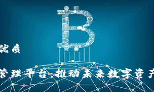 思考一个的优质

揭秘区块链管理平台：推动未来数字资产的关键要素
