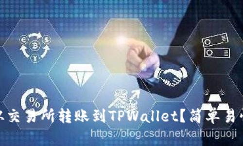 如何将BNB从交易所转账到TPWallet？简单易懂的操作指南