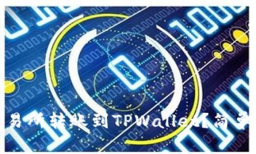 如何将BNB从交易所转账到TPWallet？简单易懂的操作指南