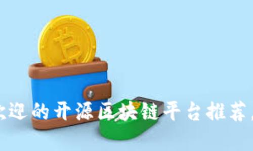 : 2023年国内最受欢迎的开源区块链平台推荐，助力数字经济新未来