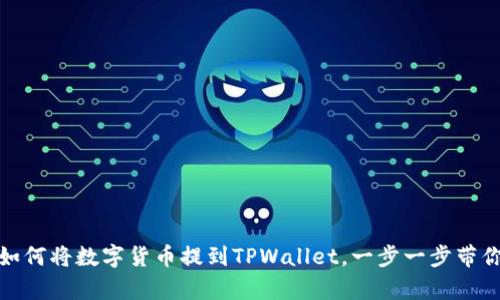 全面解析：如何将数字货币提到TPWallet，一步一步带你走向成功！