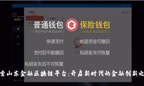 探索山东金融区块链平台：开启新时代的金融创新之旅