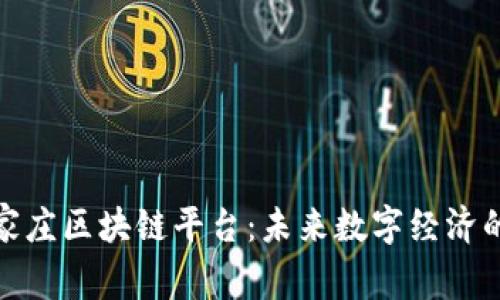 探索石家庄区块链平台：未来数字经济的新生态