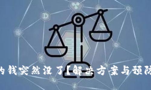 生成

TP Wallet里的钱突然没了？解决方案与预防方法全面解析