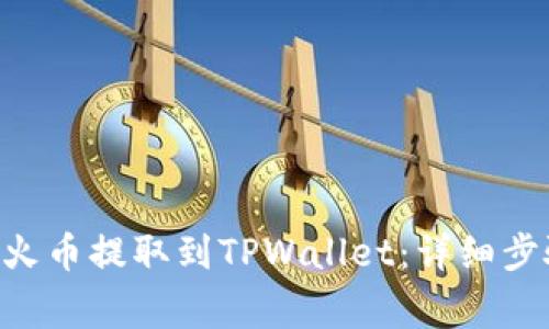 如何将TRX从火币提取到TPWallet：详细步骤与注意事项