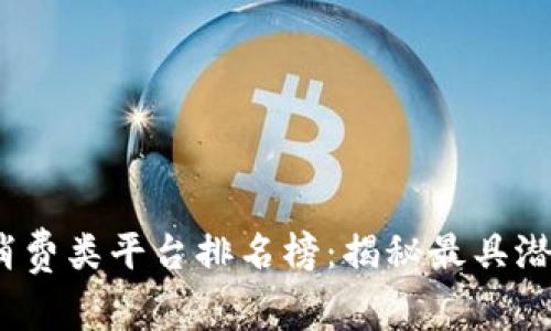 2023年区块链消费类平台排名榜：揭秘最具潜力的数字经济体