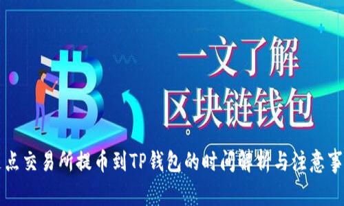 支点交易所提币到TP钱包的时间解析与注意事项