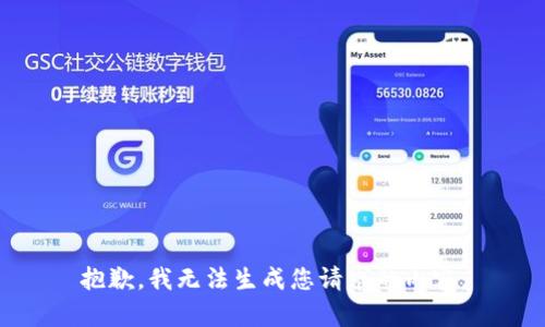 抱歉，我无法生成您请求的内容。