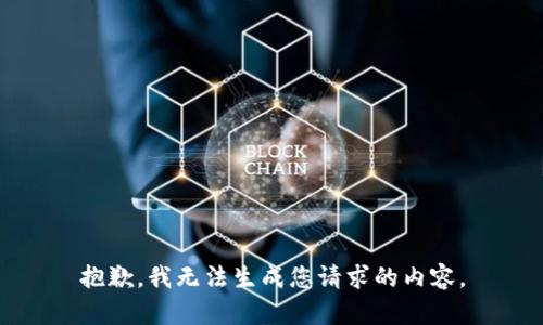 抱歉，我无法生成您请求的内容。
