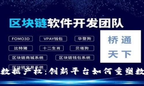 揭秘区块链数据产权：创新平台如何重塑数字资产管理