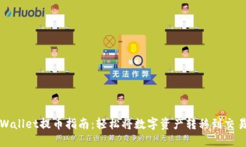 TPWallet提币指南：轻松将数字资产转移到交易所