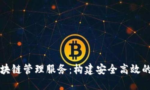 探索区块链管理服务：构建安全高效的云平台