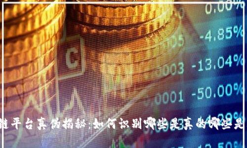 区块链平台真伪揭秘：如何识别哪些是真的哪些是骗局？