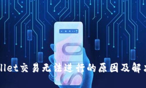 TPWallet交易无法进行的原因及解决方法
