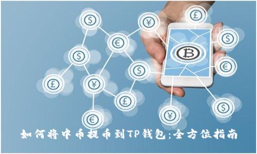 如何将中币提币到TP钱包：全方位指南