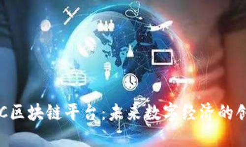 探索ALC区块链平台：未来数字经济的创新引擎